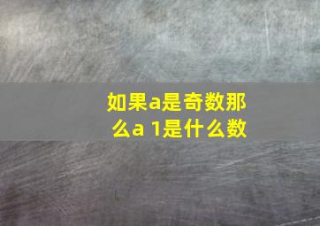 如果a是奇数那么a 1是什么数